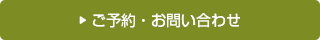 ご予約・お問い合せ