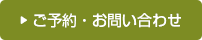 ご予約・お問い合わせ