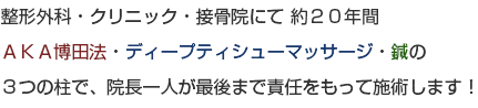 ３つの柱で院長一人が最後まで責任をもって施術します！