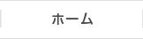 ホーム